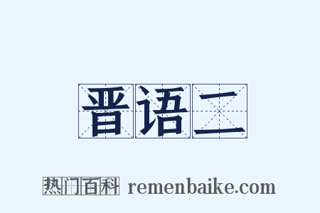 晋语二是什么意思的图片
